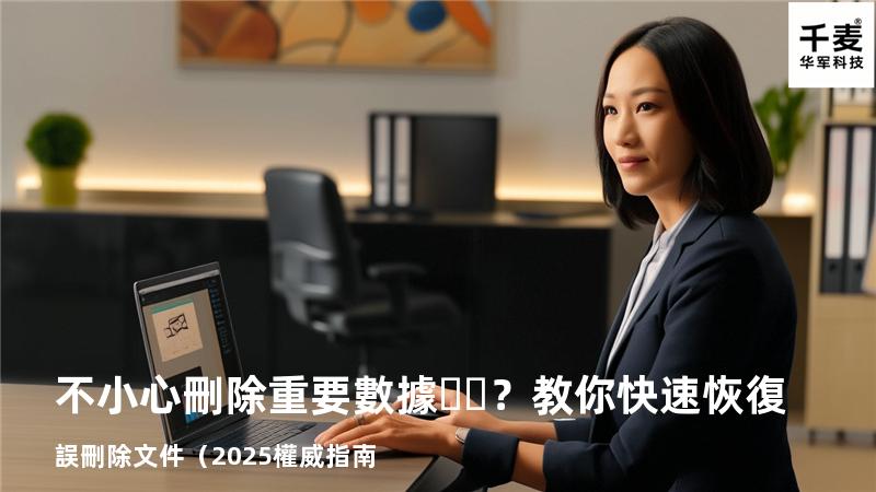 不小心刪除重要數據？教你快速恢復誤刪除文件（2025權威指南